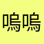 嗚嗚。你的