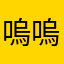 嗚嗚嗚嗚呃呃