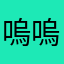 嗚嗚嗚嗚嗚.