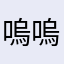 嗚嗚嗚嗚尾