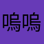 嗚嗚衝浪板