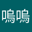 嗚嗚3345677