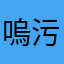 嗚污