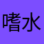 嗜水倾风