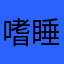 嗜睡无痕