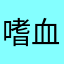 嗜血伏虎