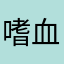 嗜血沙漠