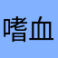 嗜血的讀書人