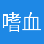 嗜血的JeRemy
