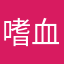 嗜血齊