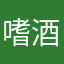 嗜酒书生