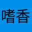 嗜香