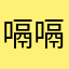 嗝嗝嗝哈