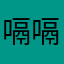 嗝嗝嗝哈哈哈哈