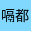 嗝都不一心