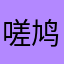嗟鸠兮