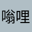 嗡哩U