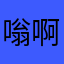 嗡啊吽