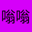 嗡嗡嗡啊啊啊啊