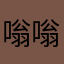 嗡嗡嗡嗡嗡嗡嗡嗡嗡