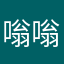 嗡嗡蚊蚊