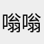 嗡嗡象