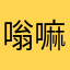 嗡嘛呢呗美吽