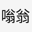 嗡翁～
