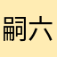 嗣六