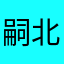 嗣北i