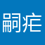嗣疟