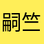 嗣竺菌