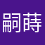 嗣蒔