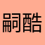 嗣酷哇艾伦