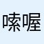 嗦喔牛牛