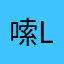 嗦l8牜