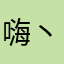 嗨丶zz