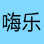 嗨乐清