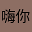 嗨你好呀我