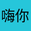 嗨你好啊123