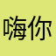 嗨你好撰寫評論