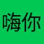 嗨你瞅啥
