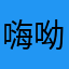 嗨呦面