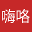 嗨咯15