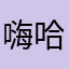 嗨哈咿呀