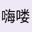 嗨喽……！