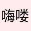 嗨喽嗨喽啦