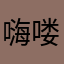 嗨喽能看到吗