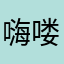 嗨喽22222