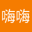 嗨嗨了了